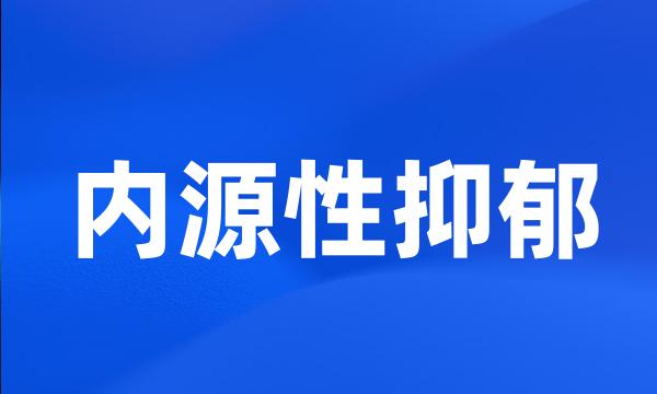 内源性抑郁