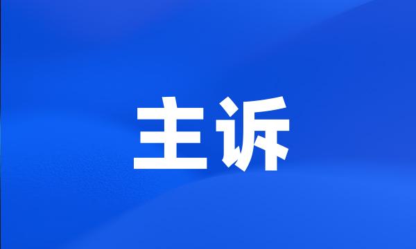 主诉