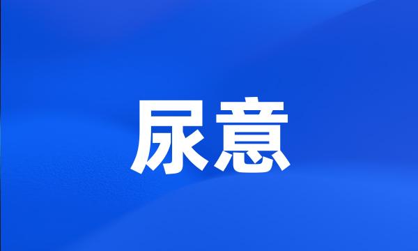 尿意