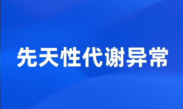 先天性代谢异常