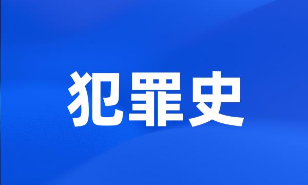 犯罪史