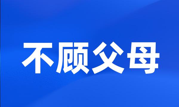 不顾父母