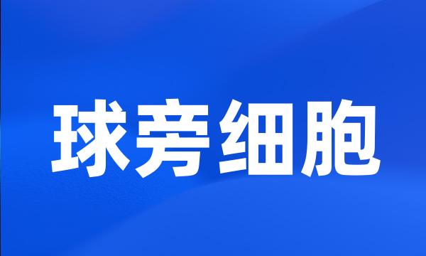 球旁细胞