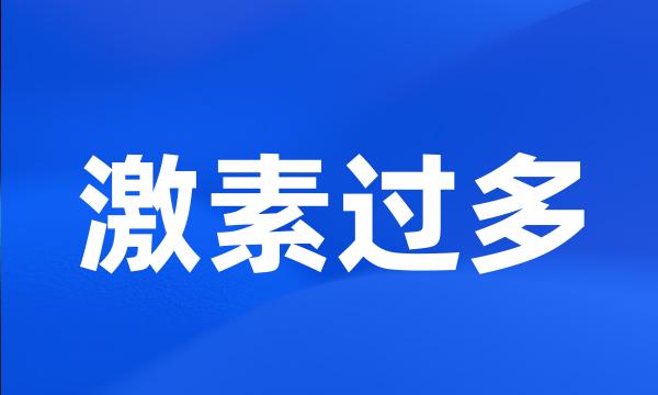 激素过多