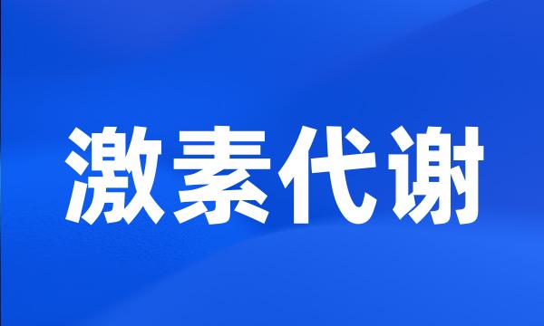 激素代谢