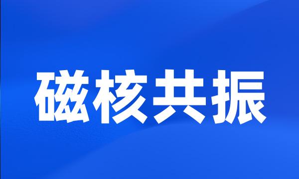 磁核共振