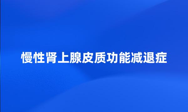 慢性肾上腺皮质功能减退症