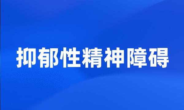 抑郁性精神障碍