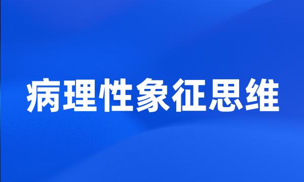 病理性象征思维