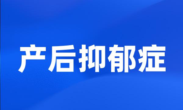 产后抑郁症