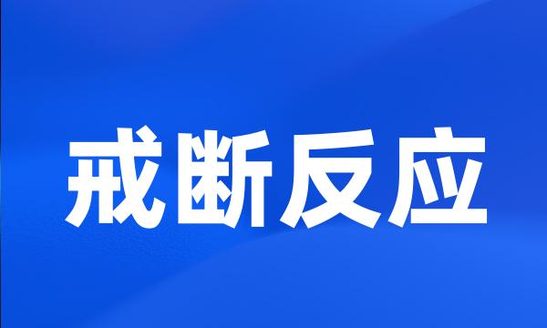 戒断反应