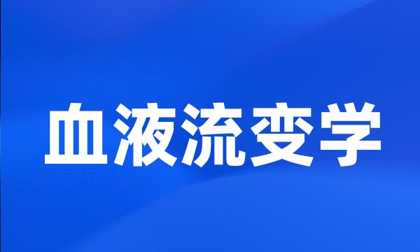 血液流变学