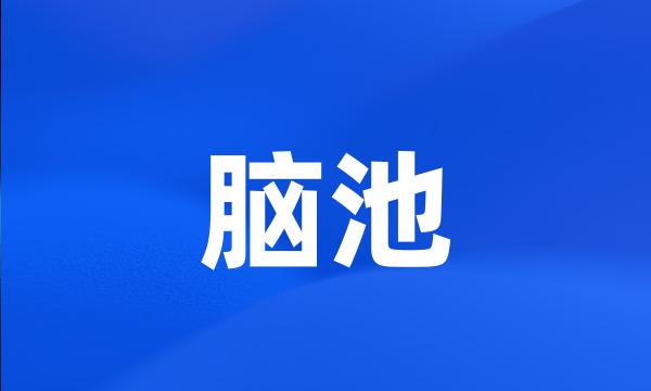 脑池