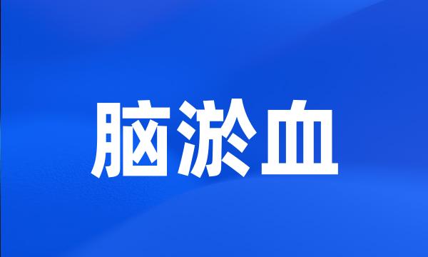 脑淤血