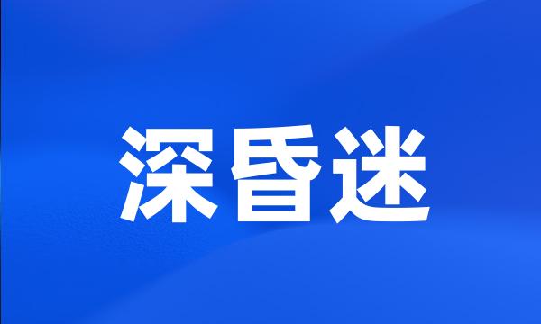 深昏迷