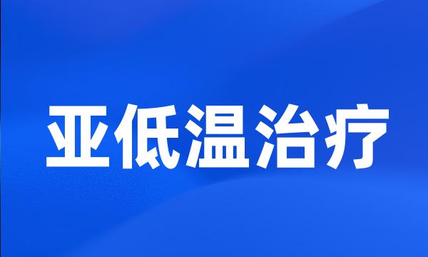 亚低温治疗