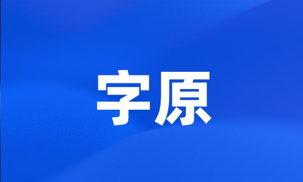 字原