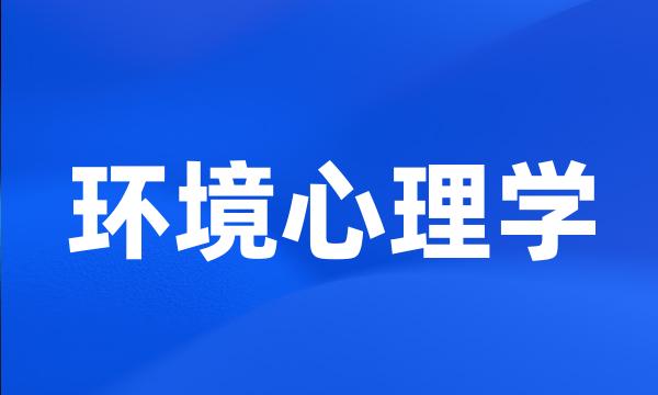 环境心理学