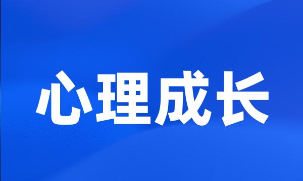 心理成长