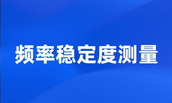 频率稳定度测量