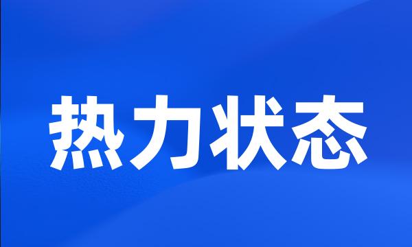 热力状态