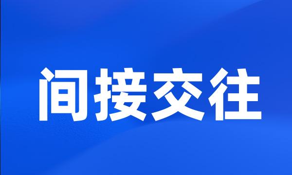 间接交往