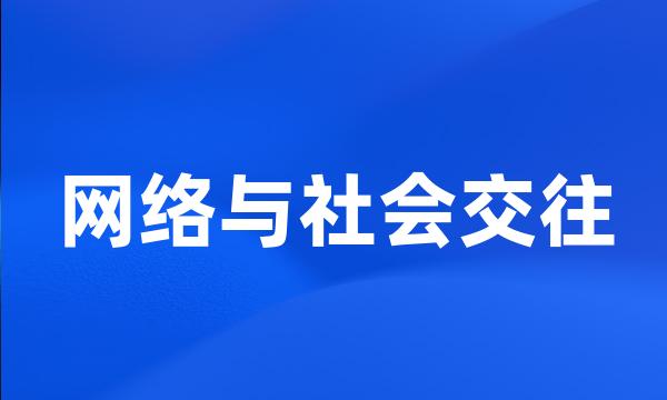 网络与社会交往