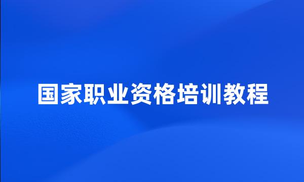 国家职业资格培训教程