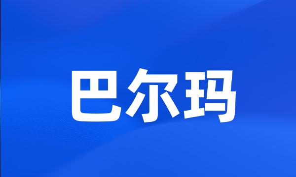 巴尔玛