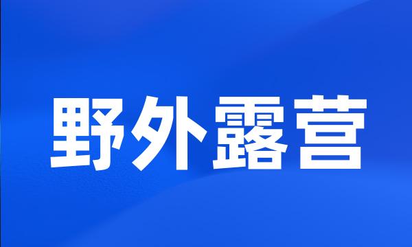 野外露营