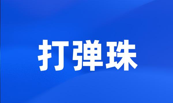 打弹珠