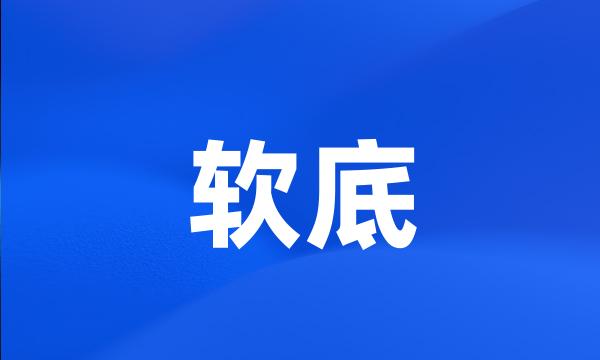 软底