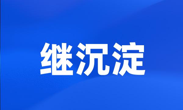 继沉淀