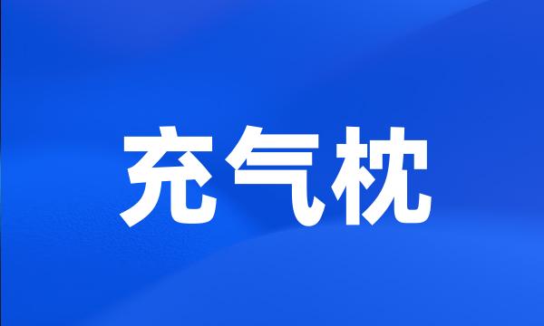 充气枕