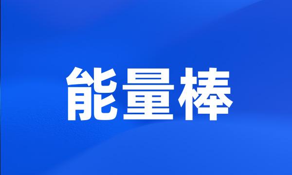 能量棒