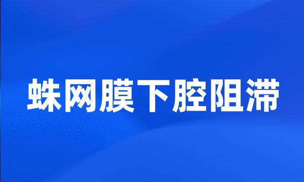 蛛网膜下腔阻滞