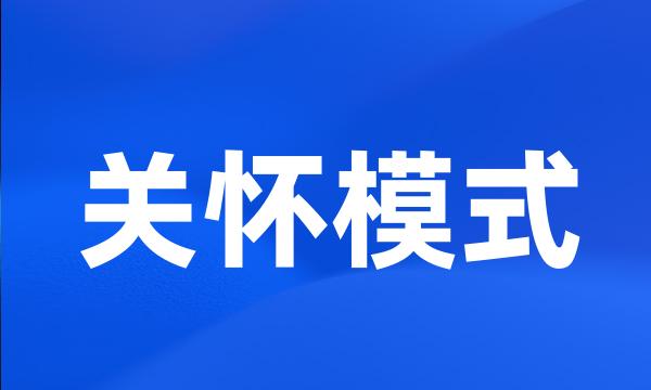 关怀模式