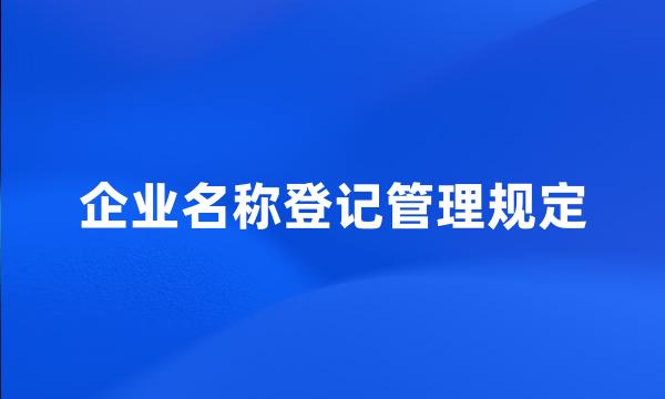 企业名称登记管理规定