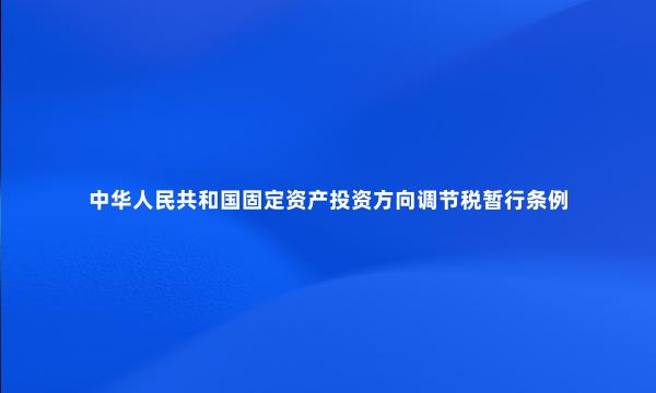 中华人民共和国固定资产投资方向调节税暂行条例