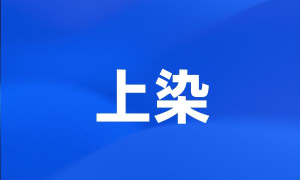 上染