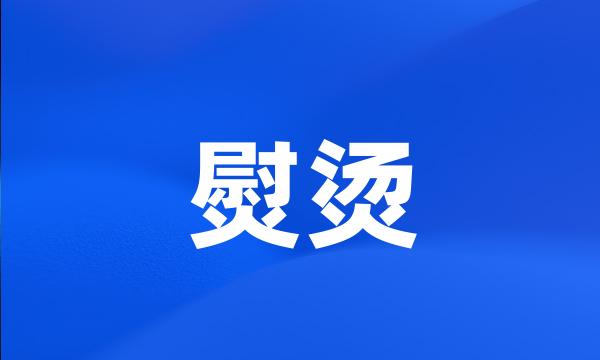 熨烫