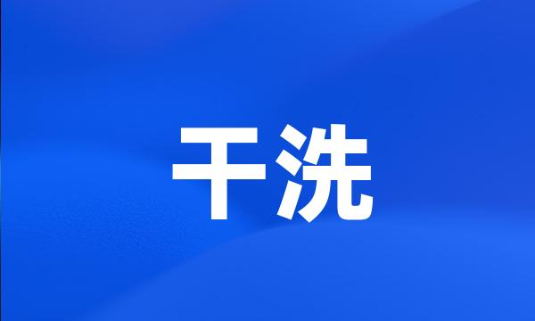 干洗