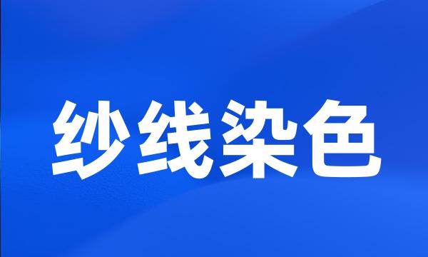 纱线染色