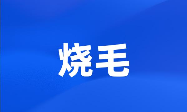 烧毛