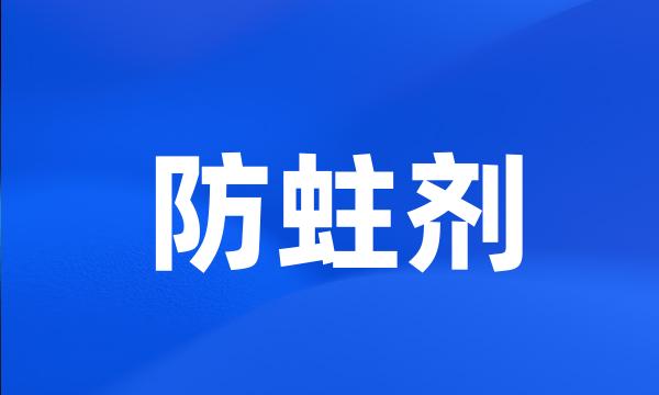 防蛀剂