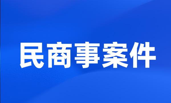 民商事案件