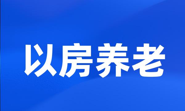 以房养老