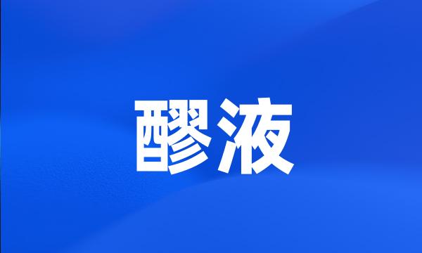 醪液