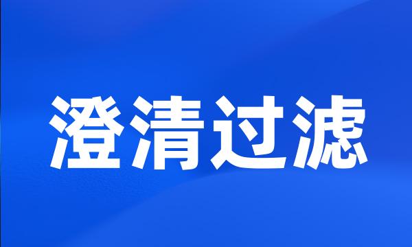 澄清过滤