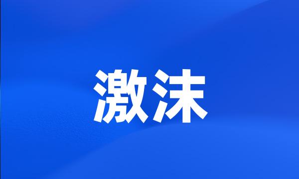 激沫